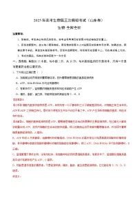 2025年高考第三次模拟考试卷：生物（山东卷）（解析版）
