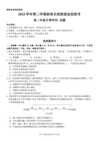 浙江省浙南名校联盟2023-2024学年高二下学期开学考 生物试卷（含答案）