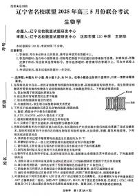 2025年辽宁名校联盟高三下学期5月生物试题及答案