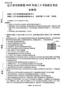 2025年辽宁名校联盟高三下学期5月生物试题及答案