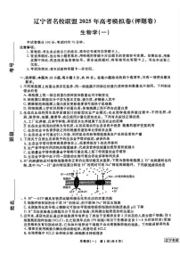 2025年辽宁名校联盟一高三下学期5月生物试题及答案