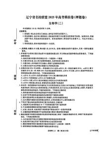生物-辽宁名校联盟2025年高考押题卷二试题及答案