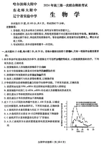 2024东北三省三校高三下第一次联合模拟考-生物试卷（含答案）