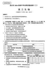 2024届福建省泉州市普通高中毕业班质量监测（三）生物试卷（含答案）