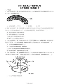 2025北京高三一模[高考模拟]生物汇编：分子与细胞（选择题）2