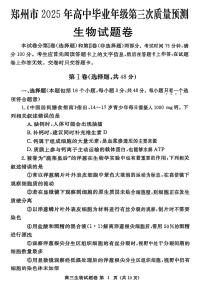 2025届河南省郑州市高三三模第三次质量预测 生物试题及答案