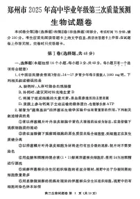 2025届河南省郑州市高三三模第三次质量预测 生物试题及答案