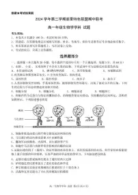 浙江省浙里特色联盟2024-2025学年高一下学期4月期中联考生物试题 含答案