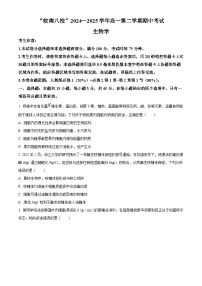 安徽省皖南八校2024-2025学年高一下学期4月期中生物试题（原卷版+解析版）