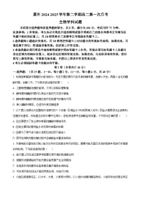 福建省厦门外国语学校2024-2025学年高二下学期第一次月考生物试题（原卷版+解析版）