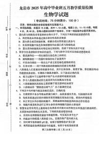 福建省龙岩市2025年高三下学期毕业班高考教学质量检测生物试题（含答案）