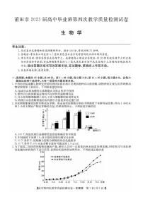 福建省莆田市2025届高中毕业班高考第四次教学质量检测生物试题（含答案）