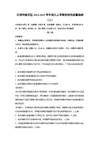 天津市南开区2024-2025学年高三上学期阶段性质量监测（二）生物试卷（解析版）