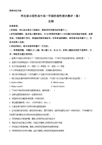 河北省河北省省级示范高中联合测评2024-2025学年高一下学期3月月考生物试题（原卷版+解析版）
