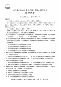 2025届广西名校联盟高三9月联合调研-生物试题（含答案）