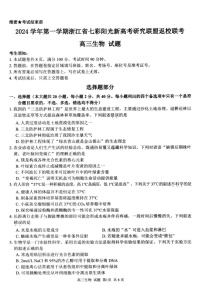 2025届浙江七彩阳光研究联盟高三上学期返校联考-生物试题（含答案）
