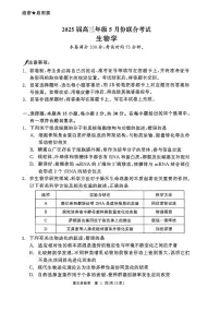 辽宁省点石联考2025届高三下学期5月联合考试生物PDF版含解析