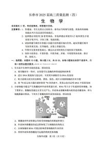 2025年长春高考四模生物试题及答案