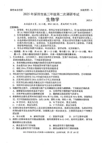 2025深圳市高考二模生物试题