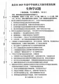 福建省龙岩市2025届高三下学期5月考教学质量检测-生物试题+答案