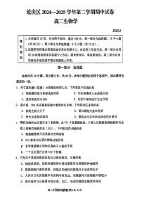 2025北京延庆高二（下）期中真题生物试卷