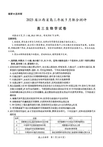 江西省稳派上进联考2025届高三下学期5月联合测评-生物试题+答案