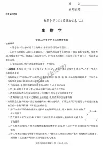 2024届湖南省长沙市长郡中学高三下学期模拟（二）生物试卷（含答案）