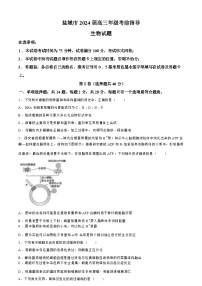 江苏省盐城市2024届高三年级下学期5月月末考前指导卷生物试题（含答案）