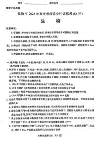 2025届山西省临汾市高三考前适应性训练考试((三)生物试题（高考模拟）