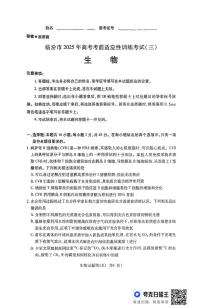 2025届山西省临汾市高三三模生物试题（高考模拟）