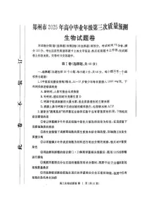 2025届河南省郑州市高中毕业年级高三下学期第三次质量预测生物试题（高考模拟）