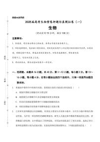 2025届高考生物密卷押题仿真模拟卷（一）含解析