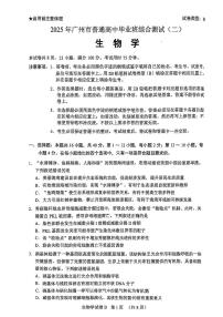2025届广东省广州市二模高三毕业班综合测试（二）生物试卷（含答案）