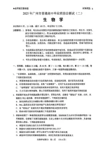 2025届广东省广州市二模高三毕业班综合测试（二）生物试卷（含答案）