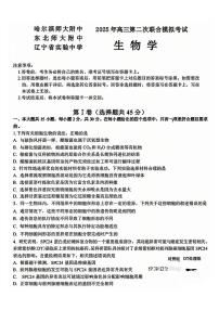 东北三省三校2025届高三下第二次联合模拟考试生物试题（含答案）