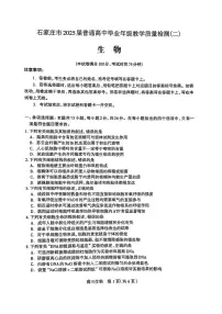 河北省石家庄市2025届普通高中毕业年级教学质量检测（二）生物试卷（含答案）