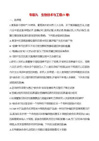 2025版高考生物热点题型与考点专练专题九生物技术与工程（B卷）试题（Word版附答案）