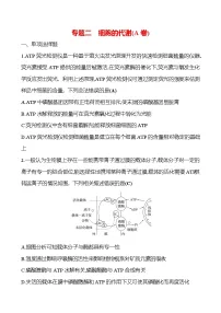 2025版高考生物热点题型与考点专练专题二细胞的代谢（A卷）试题（Word版附答案）