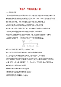2025版高考生物热点题型与考点专练专题八生物与环境(A卷)试题(Word版附答案)