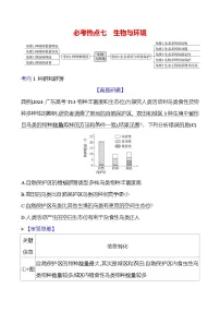 2025版高考生物热点题型与考点专练一必考热点七生物与环境试题（Word版附答案）