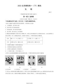 2022-2023学年北京朝阳区高一下学期期末生物试卷（含答案）