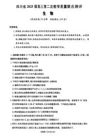 四川省2025届高三下学期5月第二次教学质量联合测评试题 生物 PDF版无答案