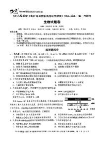 2025届Z20名校联盟(浙江省名校新高考研究联盟)高三第一次联考生物试卷（含答案）