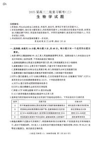 2025届百师联盟高三下学期高考模拟复习联考（三）生物试题（无答案）