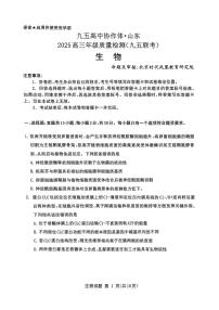 山东省九五高中协作体2025高三下学期高考质量检测（九五联考）生物试题（含答案）