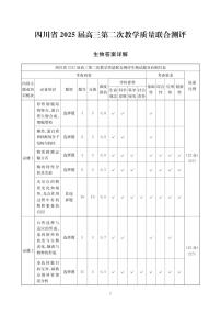 四川省2025届高三下学期高考第二次教学质量联合测评生物试题（含答案）