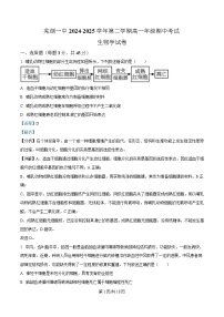 安徽省芜湖市第一中学2024-2025学年高一下学期期中考试生物试题 含解析