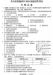 浙江省金华市义乌市2025届高三高考模拟第三次模拟-生物试题+答案