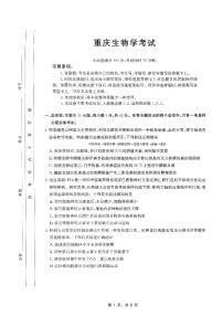 重庆市部分学校2025届高三下学期5月联考生物试卷（PDF版附答案）