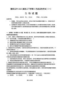 湖北省襄阳市第五中学2024-2025学年高三下学期5月一模生物试卷（PDF版附答案）